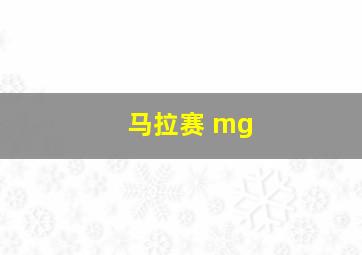 马拉赛 mg